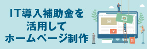 IT補助金導入サポート